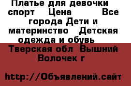 Платье для девочки  “спорт“ › Цена ­ 500 - Все города Дети и материнство » Детская одежда и обувь   . Тверская обл.,Вышний Волочек г.